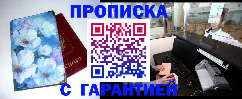 прописка для работы в Амурске