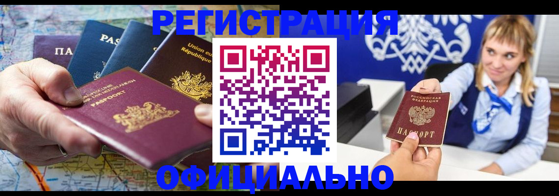 прописка в Амурске